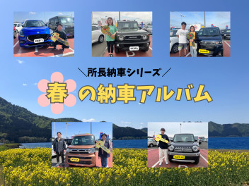 ＼所長納車シリーズ／